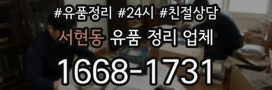 서현동 유품 정리 업체
