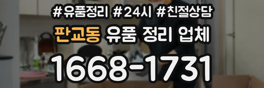 판교동 유품 정리 업체