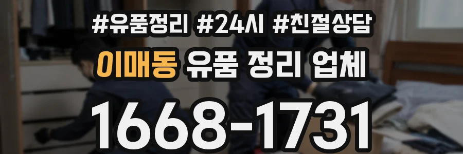 이매동 유품 정리 업체