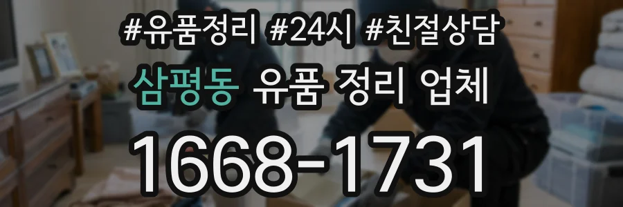 삼평동 유품 정리 업체