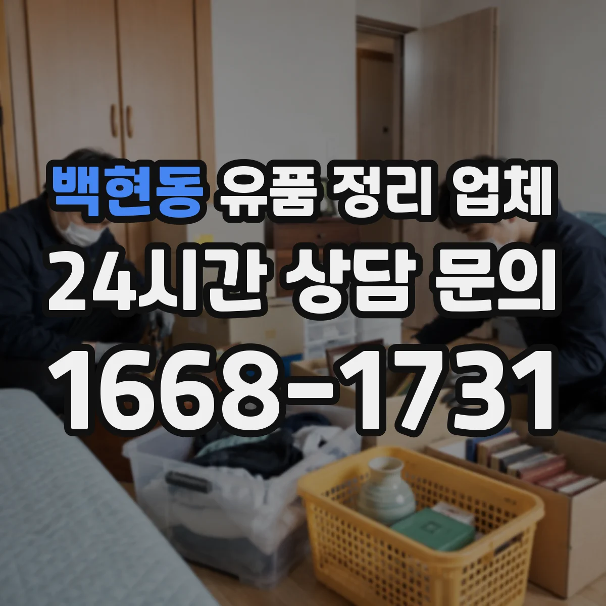 백현동 유품 정리 업체 가족 성향에 따른 유품 보관 계획 세우기