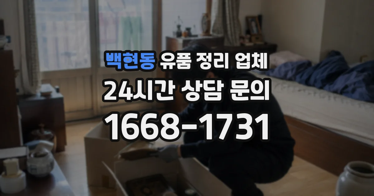 백현동 유품 정리 업체
