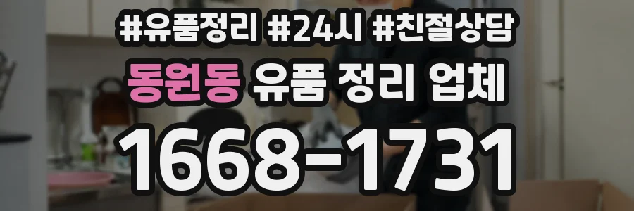 동원동 유품 정리 업체