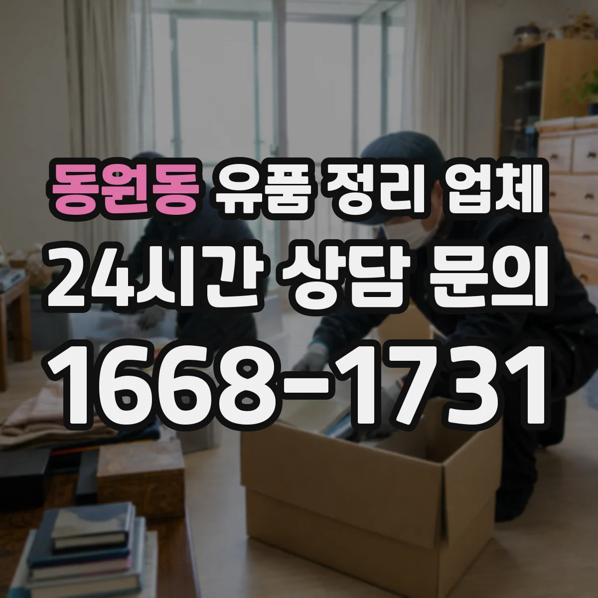 동원동 유품 정리 업체