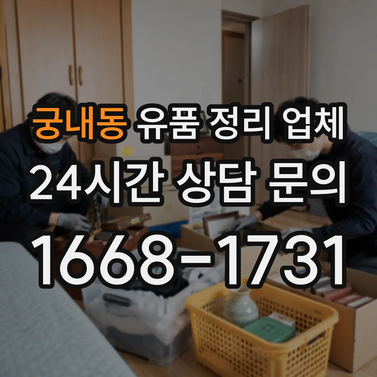궁내동 유품 정리 업체
