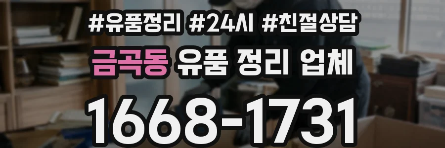 금곡동 유품 정리 업체