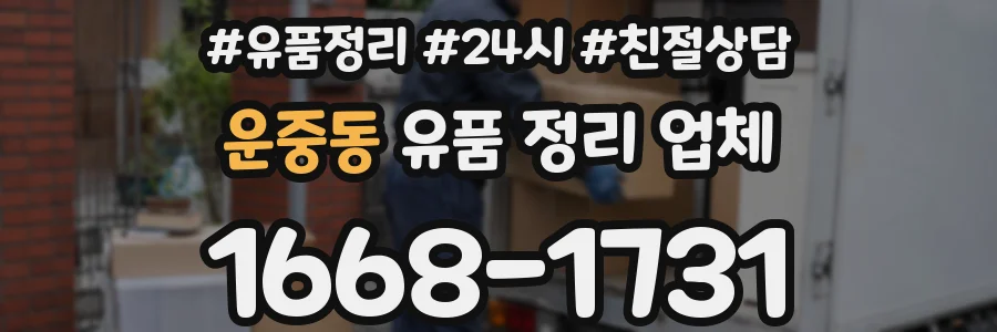 운중동 유품 정리 업체