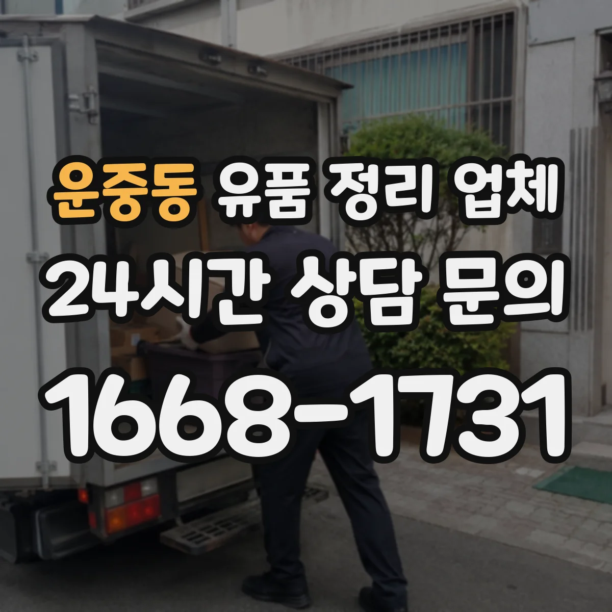운중동 유품 정리 업체