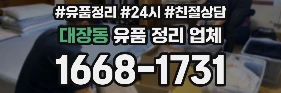 대장동 유품 정리 업체