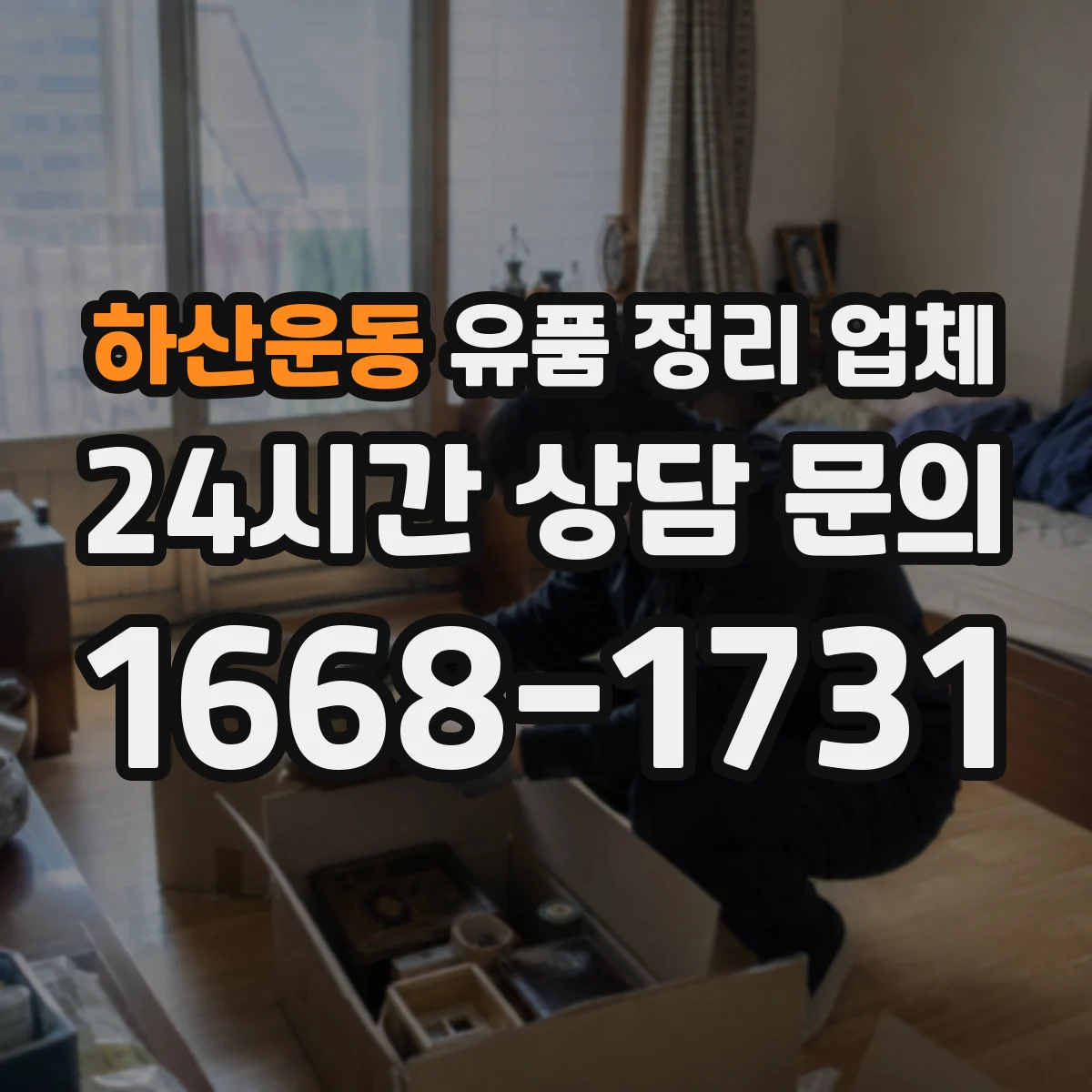 하산운동 유품 정리 업체 유품 분류 후 귀중품만 선택 인수 방법