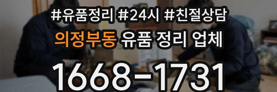 의정부동 유품 정리 업체