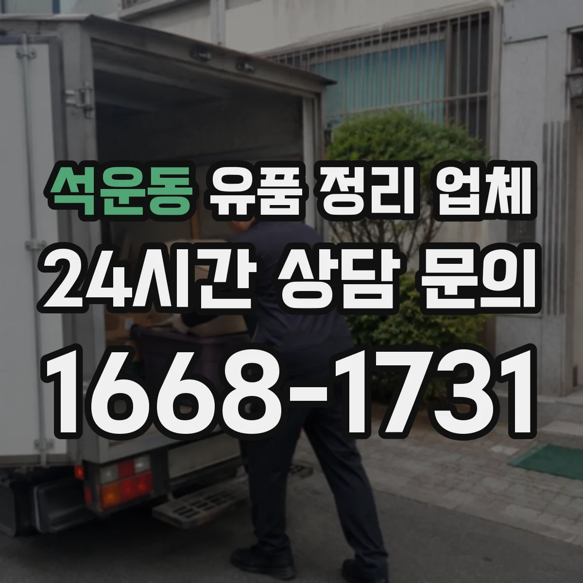 석운동 유품 정리 업체 사진 요청 시 촬영 시간·범위 안내받기