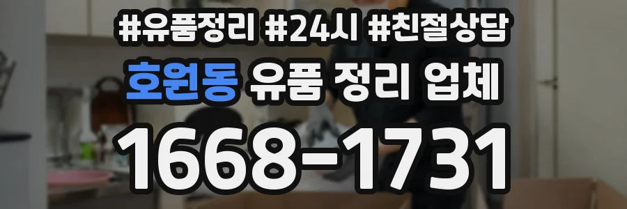 호원동 유품 정리 업체