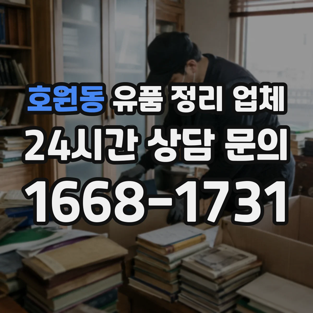 호원동 유품 정리 업체
