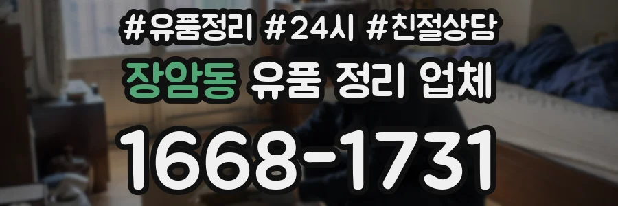 장암동 유품 정리 업체