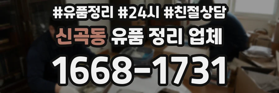신곡동 유품 정리 업체