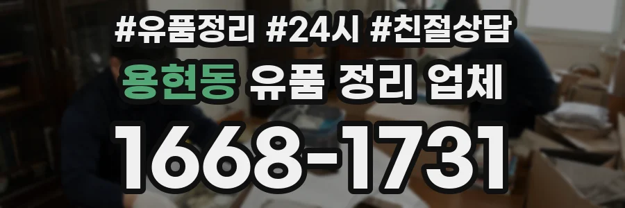 용현동 유품 정리 업체