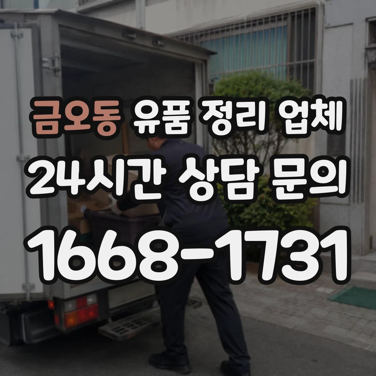 금오동 유품 정리 업체