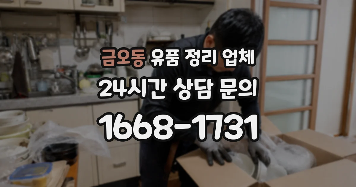 금오동 유품 정리 업체