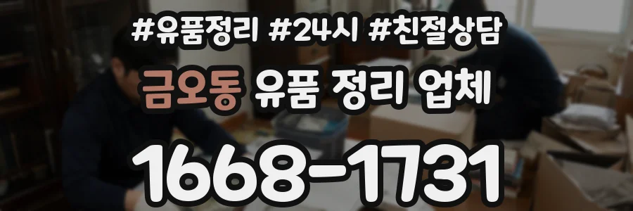 금오동 유품 정리 업체