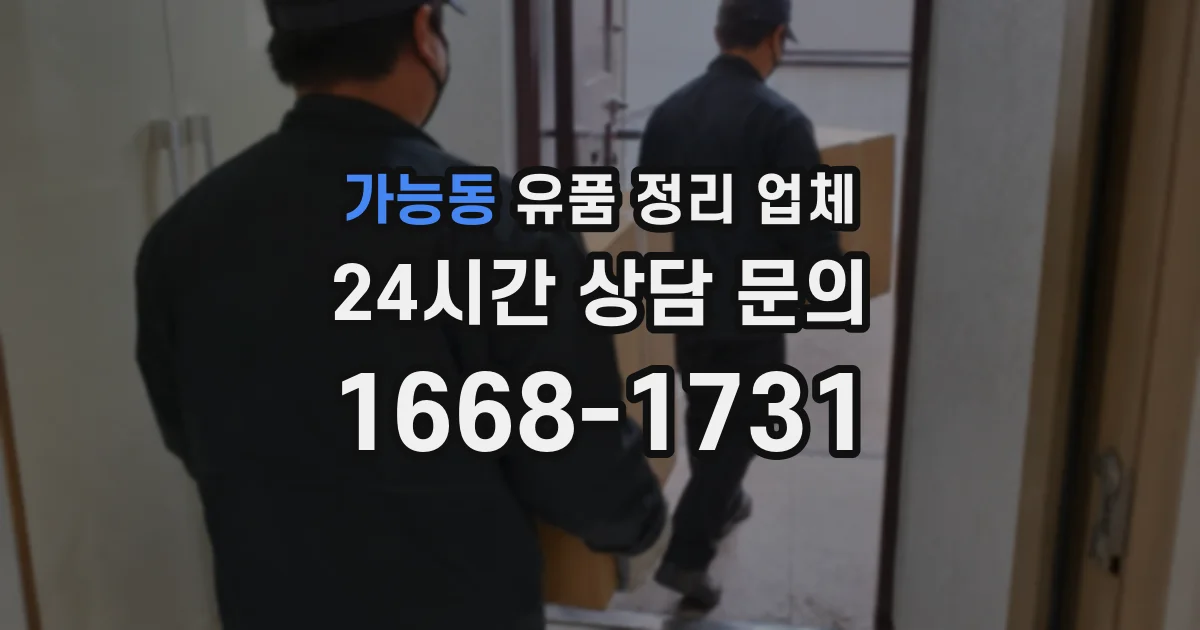 가능동 유품 정리 업체