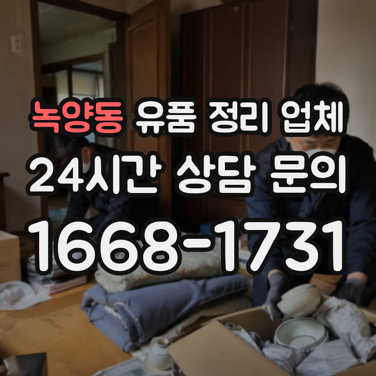 녹양동 유품 정리 업체