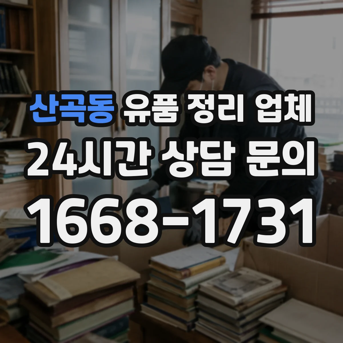 산곡동 유품 정리 업체