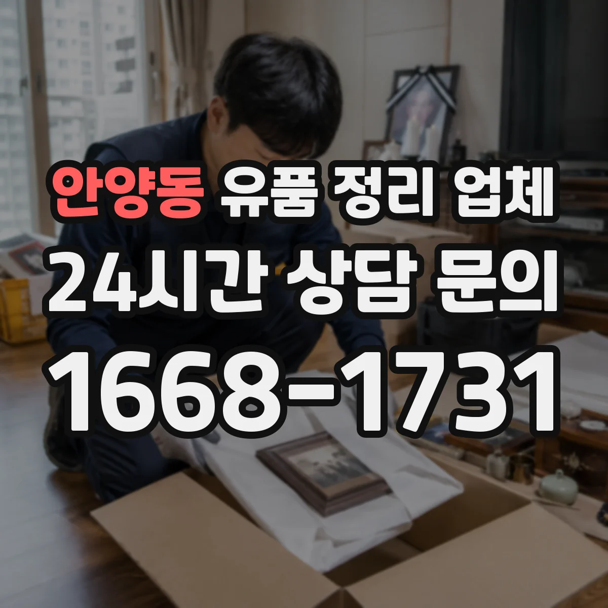 안양동 유품 정리 업체 개인정보가 담긴 물품 분리 처리