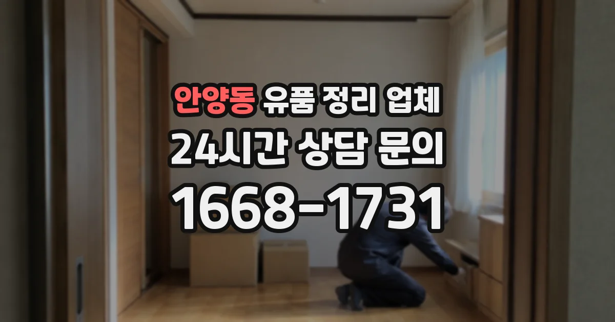 안양동 유품 정리 업체