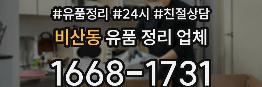 비산동 유품 정리 업체