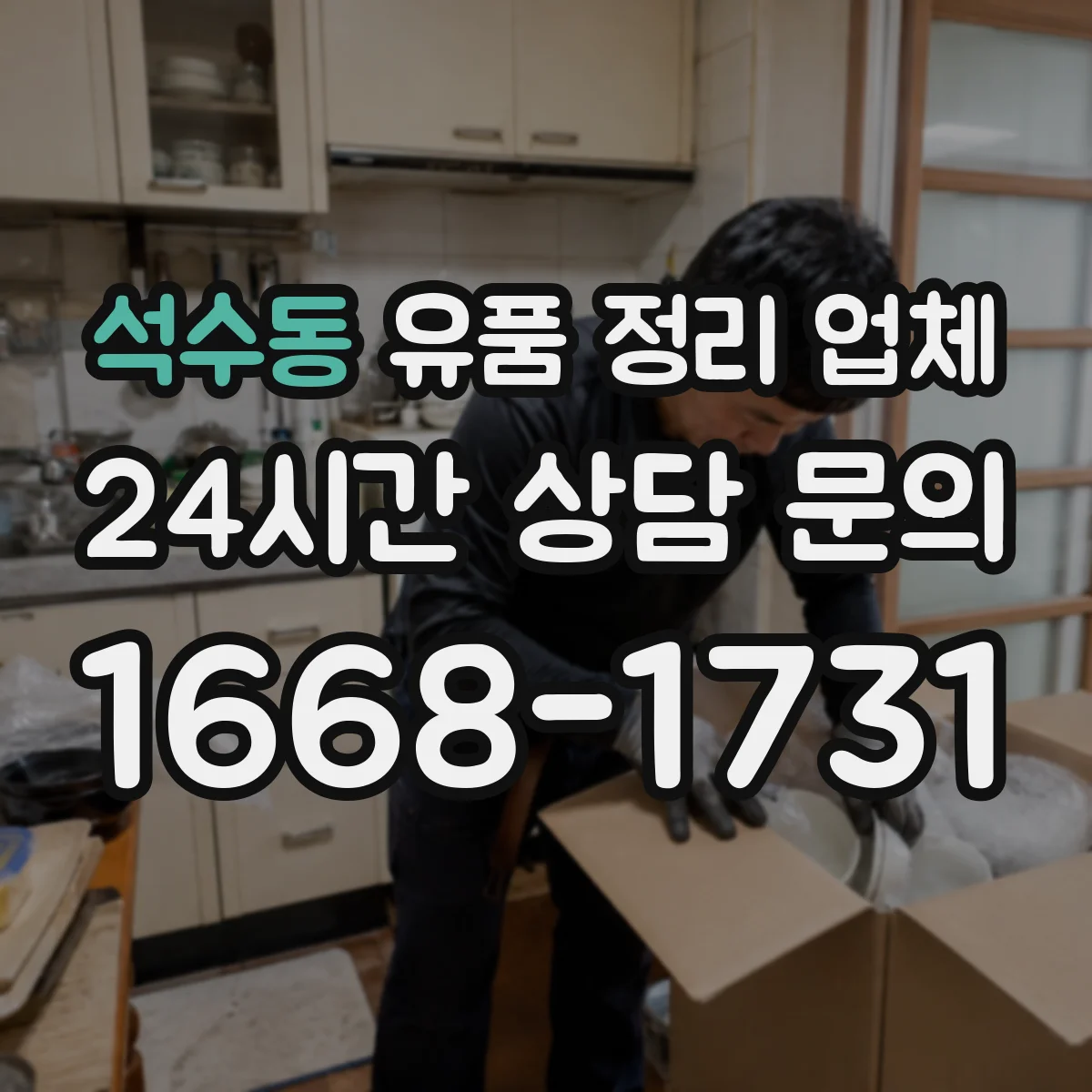 석수동 유품 정리 업체 장례 후 심리적 부담 줄이는 일정 관리