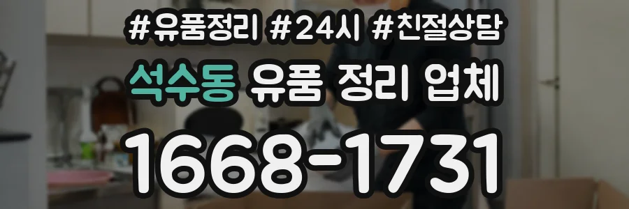 석수동 유품 정리 업체