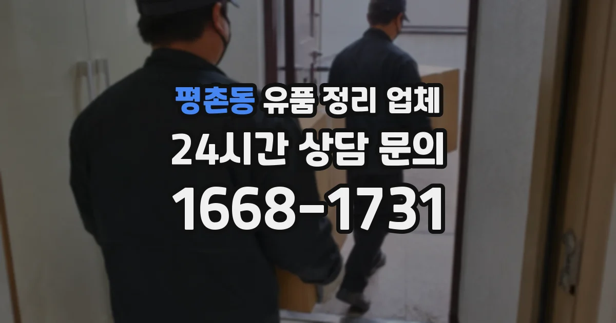 평촌동 유품 정리 업체