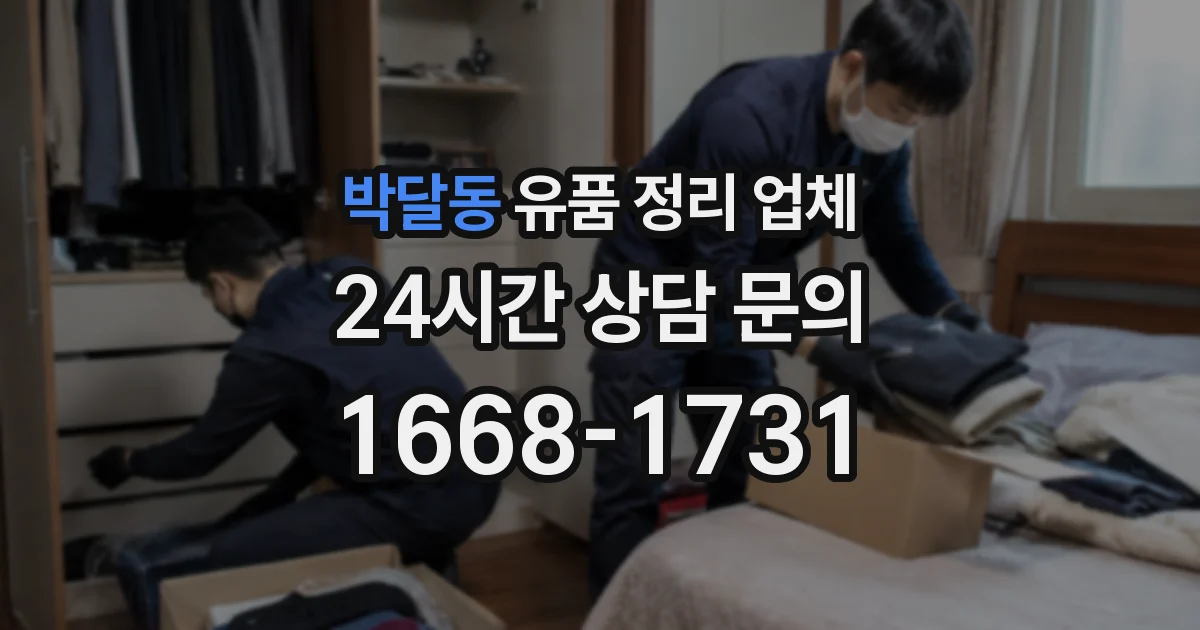 박달동 유품 정리 업체