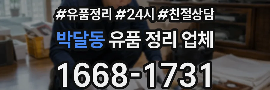 박달동 유품 정리 업체