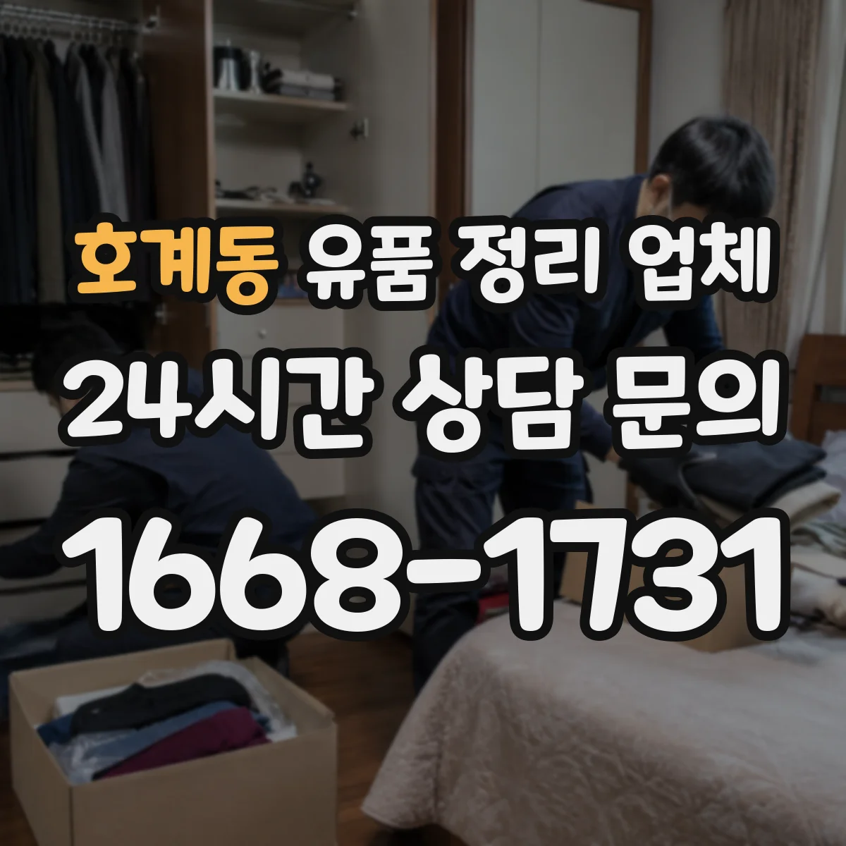 호계동 유품 정리 업체 작업 동선 최소화로 안전하게 처리하는 계획