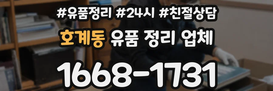 호계동 유품 정리 업체