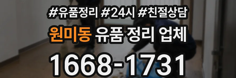 원미동 유품 정리 업체