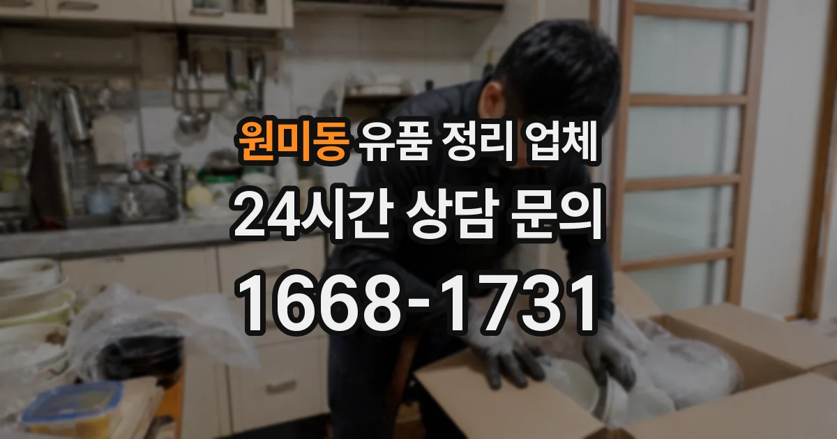 원미동 유품 정리 업체