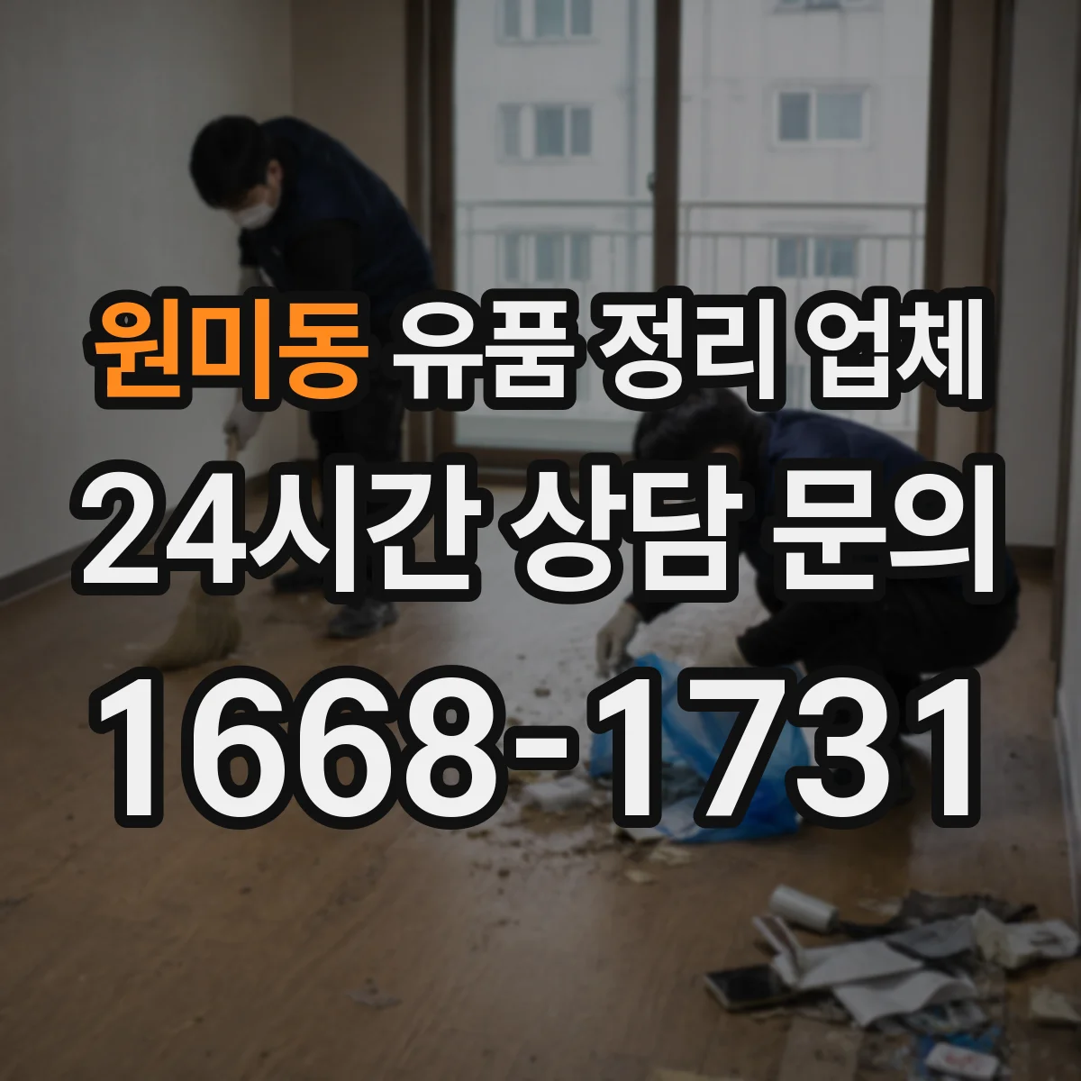 원미동 유품 정리 업체