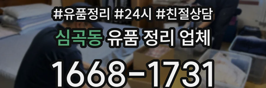 심곡동 유품 정리 업체