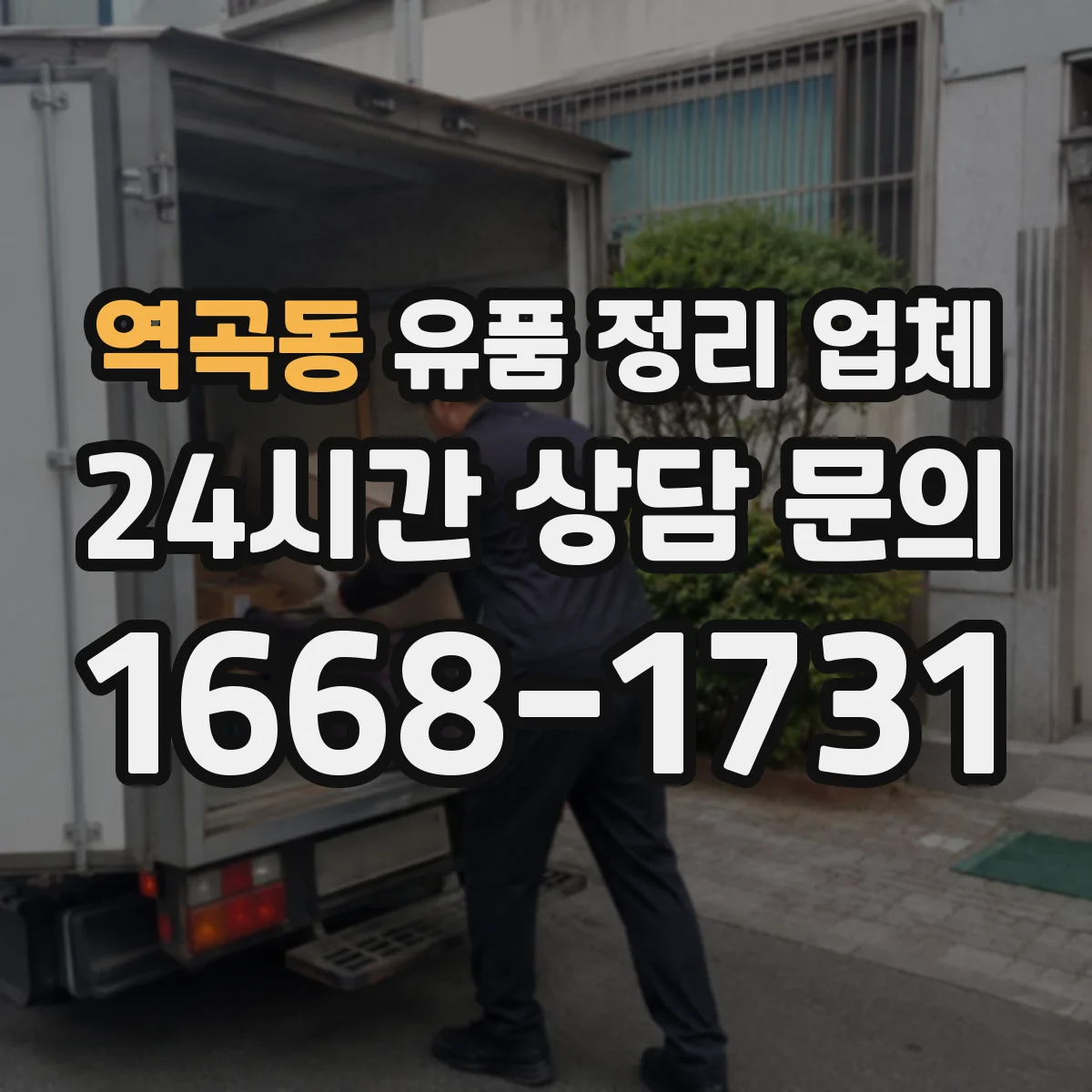역곡동 유품 정리 업체 상속인 연락 없이 진행할 때 책임 범위