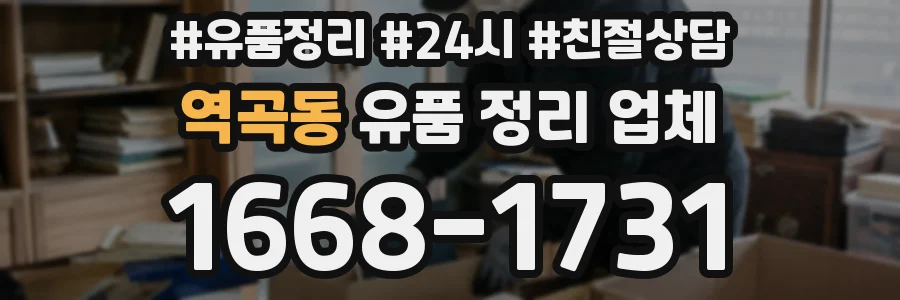 역곡동 유품 정리 업체