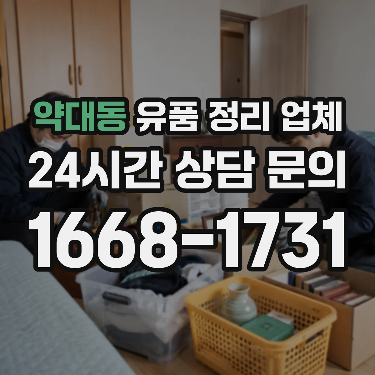 약대동 유품 정리 업체 귀중품·현금·증빙서류 분리 수칙