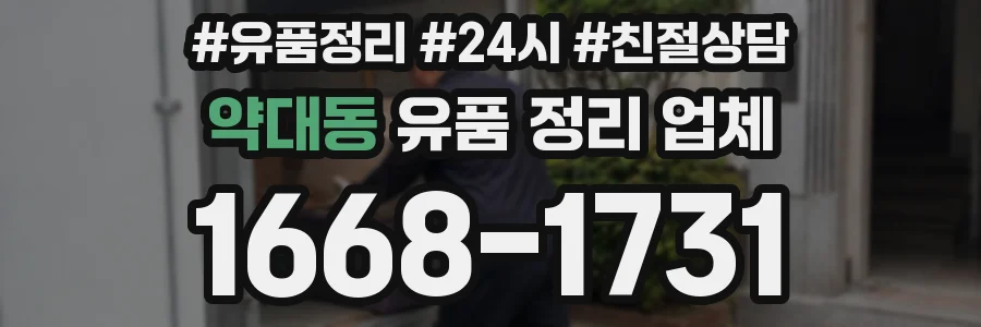 약대동 유품 정리 업체