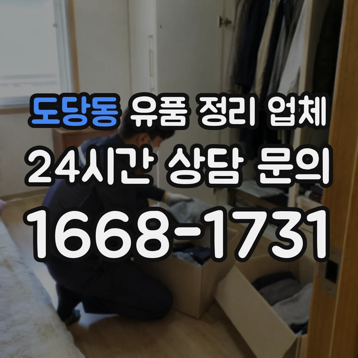 도당동 유품 정리 업체 장례 절차와 이어지는 작업 동선 계획