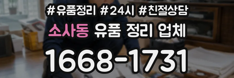 소사동 유품 정리 업체
