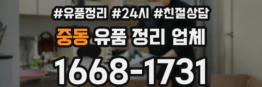 중동 유품 정리 업체