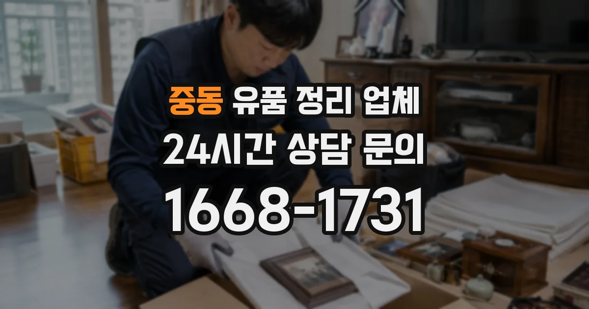 중동 유품 정리 업체