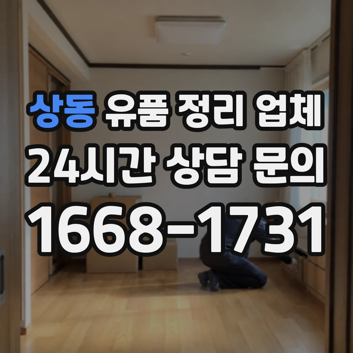 상동 유품 정리 업체 유품 사진 요청 전 체크리스트